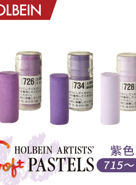 Holbein荷尔拜因艺术家软质短粉彩全色系250色单支紫色系 715~777