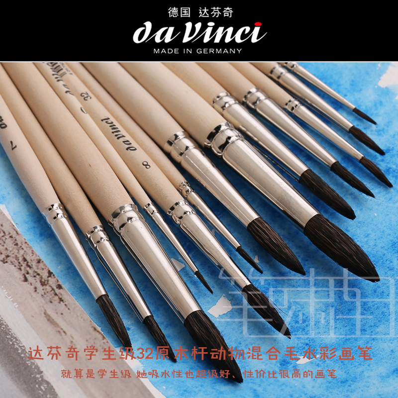 德国达芬奇davinci 32学生级混合动物毛圆头系列水彩画笔水彩刷