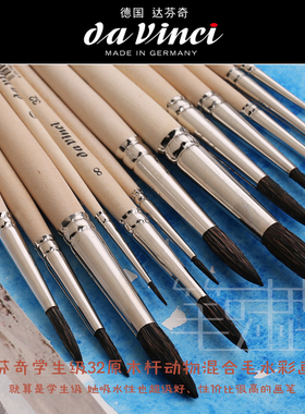 德国达芬奇davinci 32学生级混合动物毛圆头系列水彩画笔水彩刷