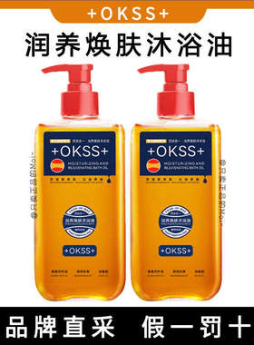 +OKSS+润养焕肤沐浴油清洁保湿舒缓四效合一持久卸妆滋养提亮肤色