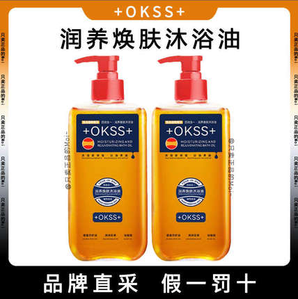 +OKSS+润养焕肤沐浴油清洁保湿舒缓四效合一持久卸妆滋养提亮肤色