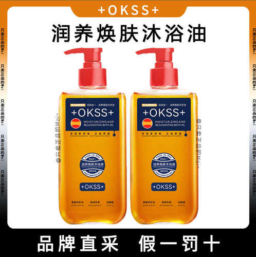 +OKSS+润养焕肤沐浴油清洁保湿舒缓四效合一持久卸妆滋养提亮肤色