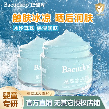 Bacuckoo巴酷库冰沙霜婴儿植萃乐肤霜儿童面霜保湿补水清爽不油腻