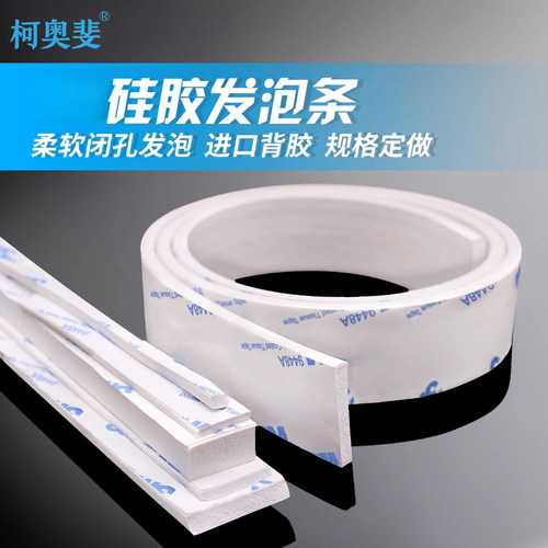 自粘单面背胶硅胶发泡条耐高温填缝密封条防撞长条泡沫海绵条