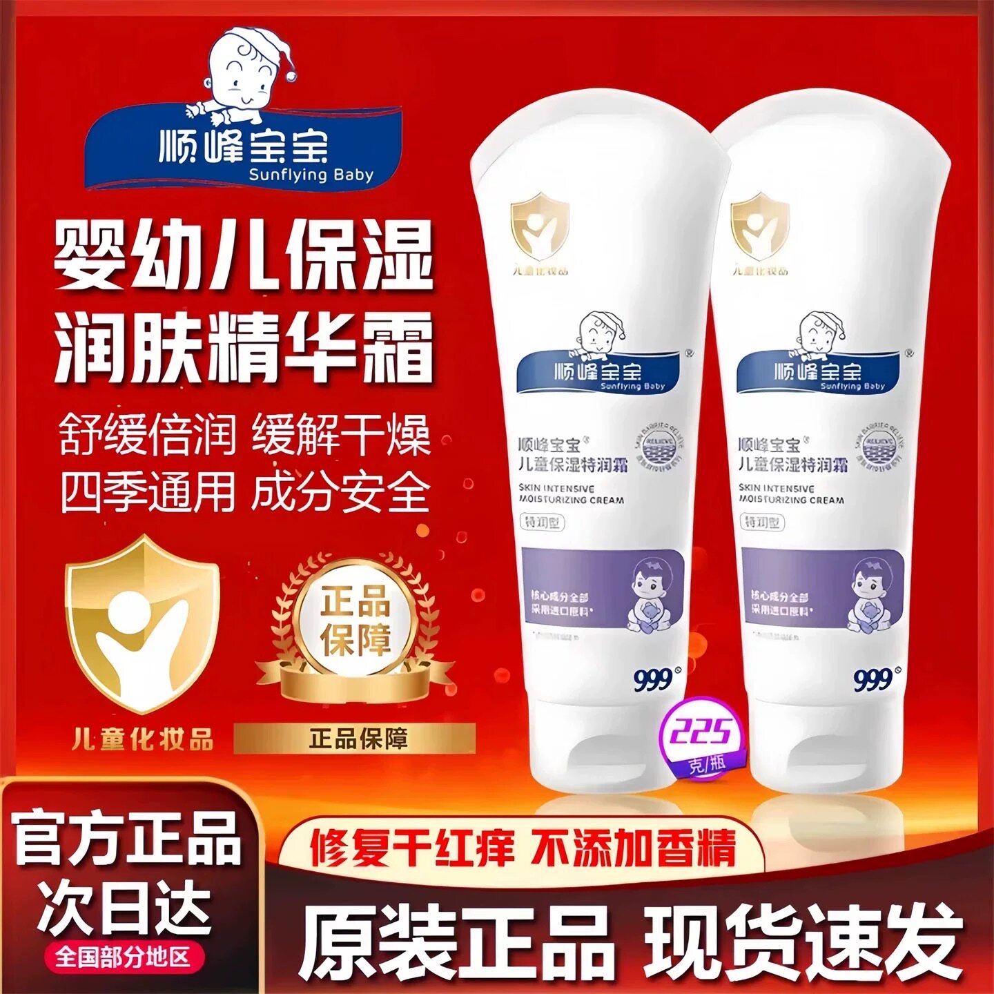 【限时特价】顺峰宝宝儿童保湿特润霜新生儿肌肤倍润面霜干敏红