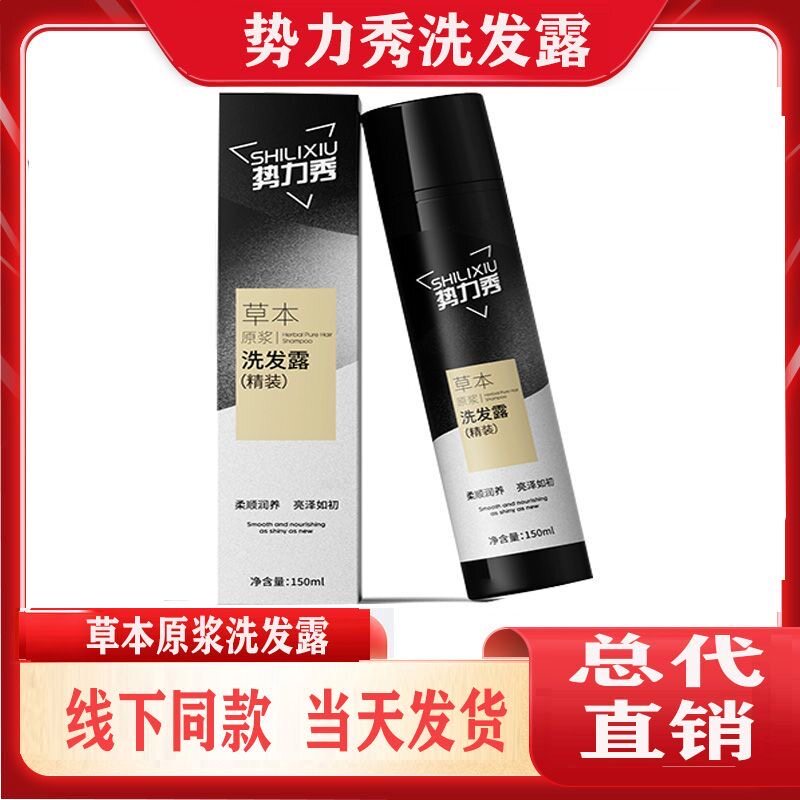 【官方正品|厂家直销】魔术丝势力秀草本原浆植物焕黑养发洗发水