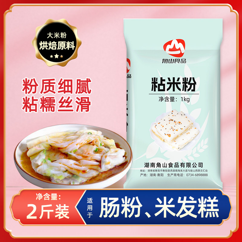 角山粘米粉1kg大米粉肠粉专用发糕粉青团烘焙原料籼米粉家用米粉