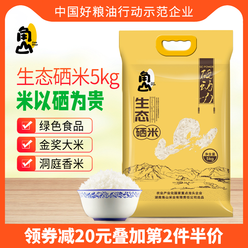 角山生态富硒大米10斤洞庭香米绿色食品 南方晚稻一级香软米5kg