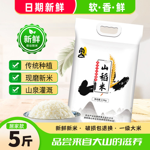 角山山稻米5斤长颗粒香米丝苗米南方晚稻米2.5kg