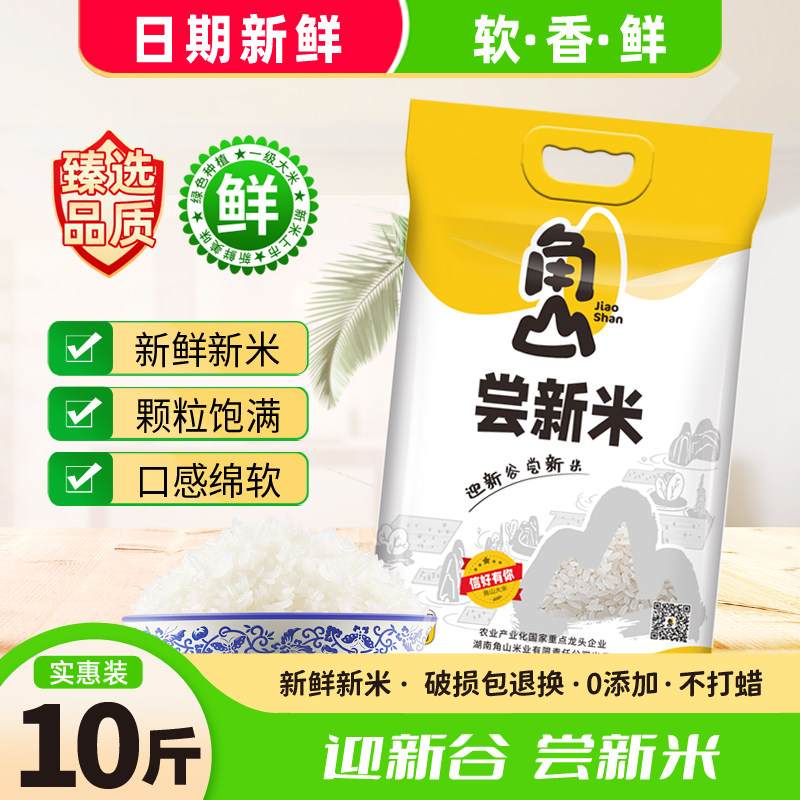 角山尝新米10斤长粒香软米新鲜新米南方一级大米晚稻米5kg丝苗米