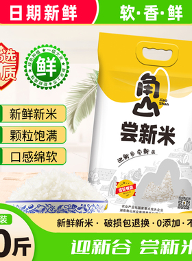角山尝新米10斤长粒香软米新鲜新米南方一级大米晚稻米5kg丝苗米