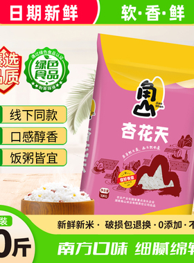 角山杏花天10kg大米长粒香米晚稻米南方软糯丝苗米20斤当季新米