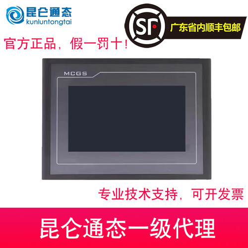 昆仑通态全新正品触摸屏