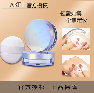 AKF散粉持久定妆粉控油防水防汗蜜粉饼大牌官方正品 假一赔十