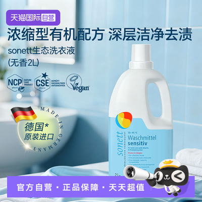sonett裳奈有机无香生态洗衣液2L德国进口植物去污清洁