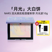 Nars 娜斯月光大白饼10g定妆散粉粉饼蜜粉细腻持久轻透