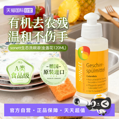 sonett裳奈有机洗碗液金盏花去油洗洁精冲洗不伤手120ML