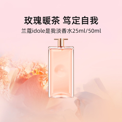 兰蔻idole是我淡香水25ml/50ml