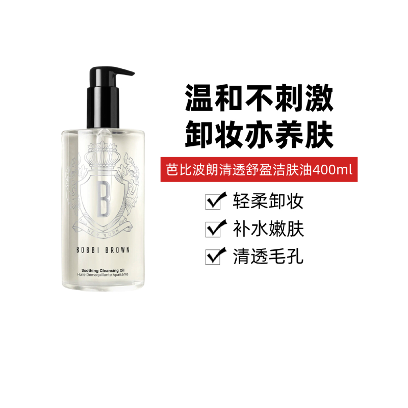 BOBBI BROWN芭比波朗清透舒盈洁肤油400ml温和净卸水感亲肤卸妆油