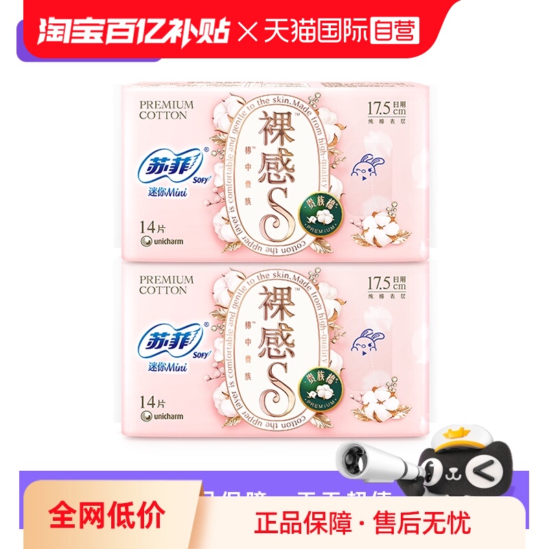 【自营】苏菲卫生巾裸感S超薄透气日用夜用迷你巾2包装任选姨妈巾