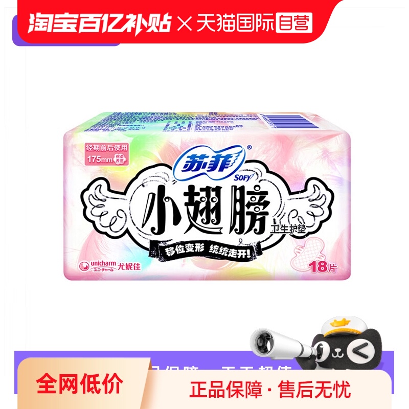 【自营】苏菲卫生巾小翅膀175mm迷你巾护翼18片护垫薄透气姨妈巾
