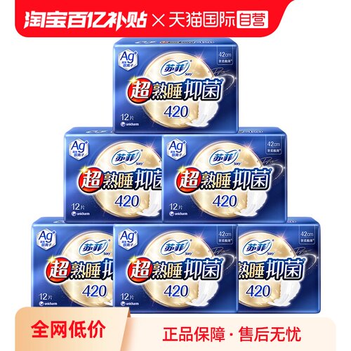【自营】苏菲Ag+银离子清新抑菌*超熟睡量多夜用姨妈巾420mm72片