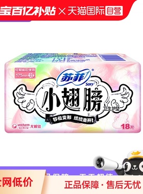 【自营】苏菲卫生巾小翅膀175mm迷你巾护翼18片护垫薄透气姨妈巾