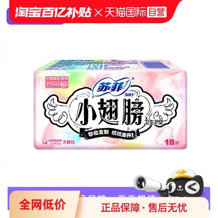【自营】苏菲卫生巾小翅膀175mm迷你巾护翼18片护垫薄透气姨妈巾