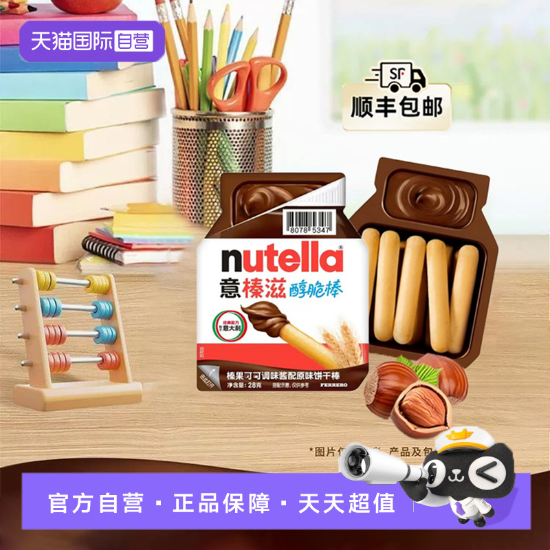 费列罗益榛滋醇脆棒手指饼干28g