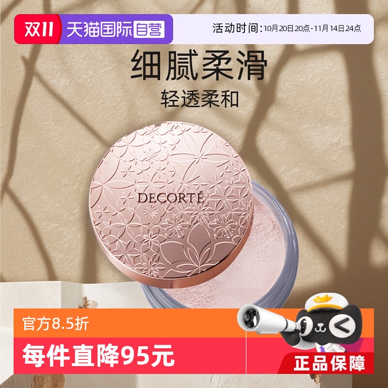 Cosme Decorte黛珂蜜粉哑光珠光防水油皮定妆粉散粉饼20g