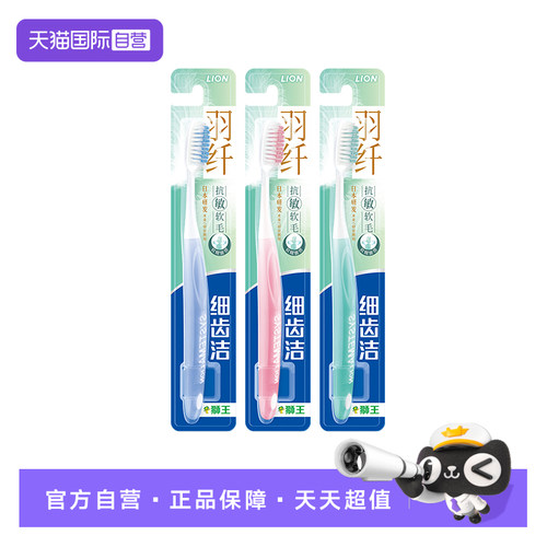 LION狮王抗敏软毛细毛护龈1支装细齿洁0.01羽纤抗敏牙刷