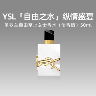 YSL/圣罗兰自由至上女士香水淡香版50ml纵情盛夏柑橘调
