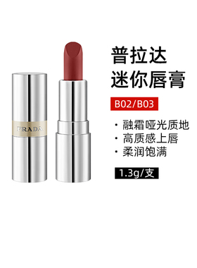 Prada/普拉达至色持久轻盈唇膏迷你1.3g口红B03 B02保湿