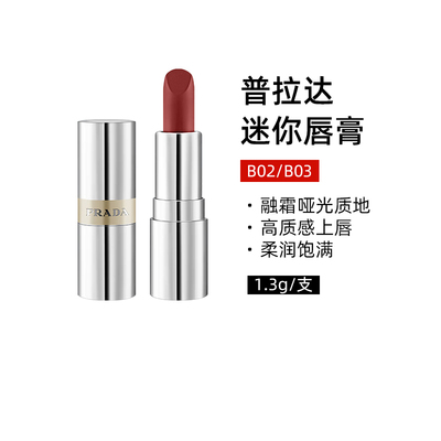 Prada/普拉达至色持久轻盈唇膏