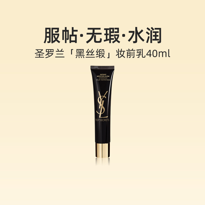 YSL/圣罗兰亮颜水感黑丝缎妆前乳40ml 隔离提亮服帖无瑕