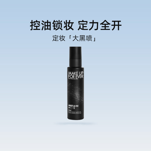 玫珂菲哑光控油定妆喷雾100ml 黑喷油皮不脱妆长效定妆