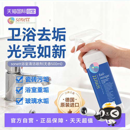 sonett裳奈浴室清洁喷剂不锈钢瓷砖浴缸水垢水渍500ml