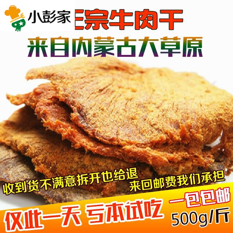 牛肉干正宗内蒙古特产手撕500g散装