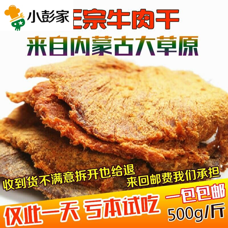 牛肉干正宗内蒙古特产手撕500g散装五香牛肉片1斤-内蒙古五香牛肉片(小彭家食品专营店仅售69.12元)