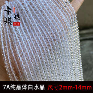DIY饰品配珠 半成品 水晶纯晶体白水晶234mm散珠 圆珠