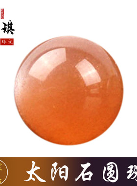 DIY散珠水晶天然橙色月光石散珠 太阳石月光石圆珠多宝手链串配饰