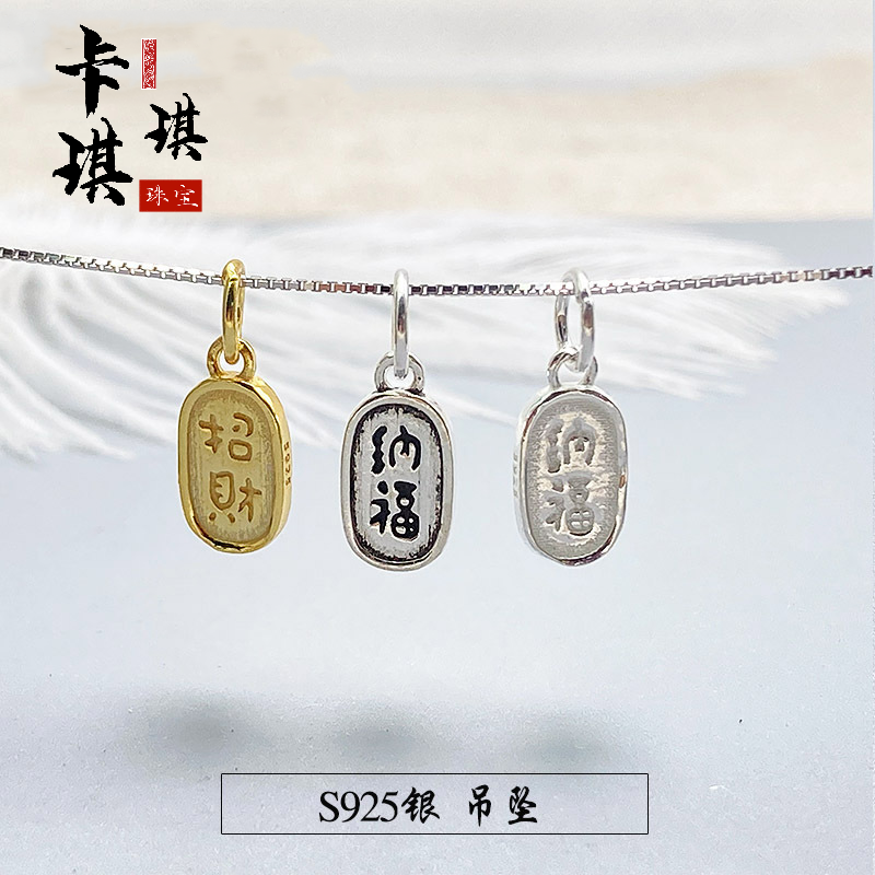 S925素银泰银银镀金哑光银印字招财纳福方牌吊饰diy手串挂件饰品