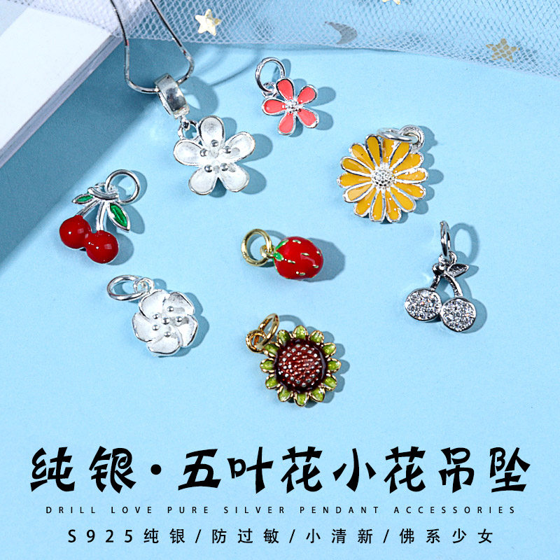 s925纯银素银五叶花朵吊坠小雏菊向日葵草莓樱桃diy手链配件材料