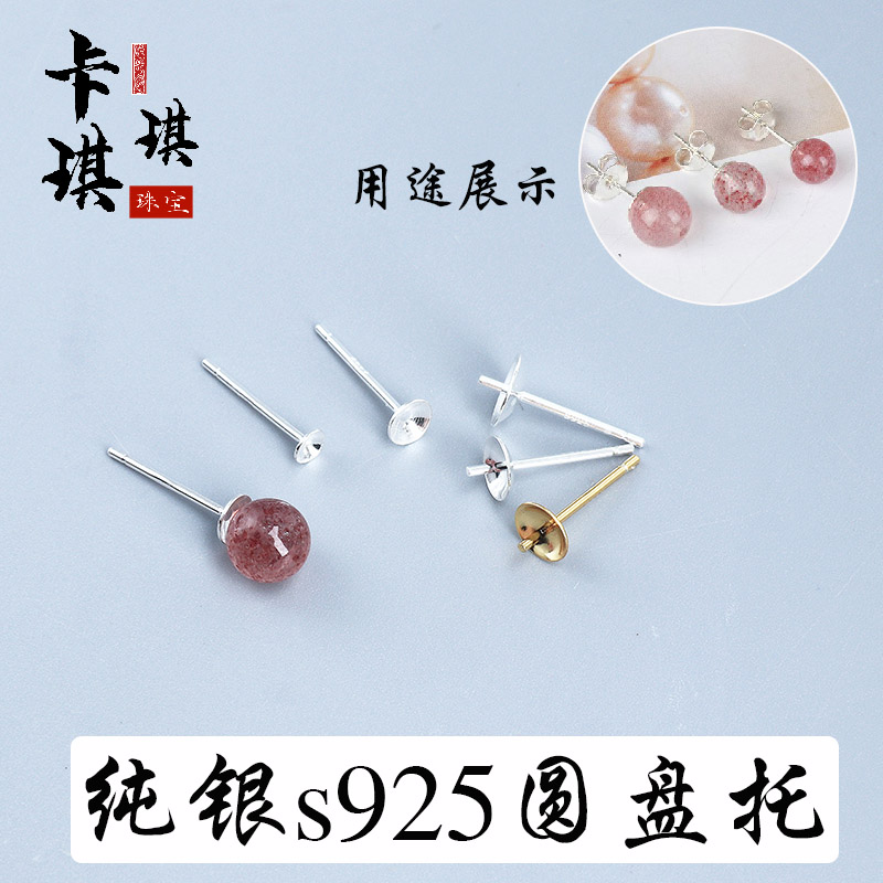 s925纯银饰品配件珠盘耳碗针DIY手工珍珠水晶耳钉耳托水晶圆珠空