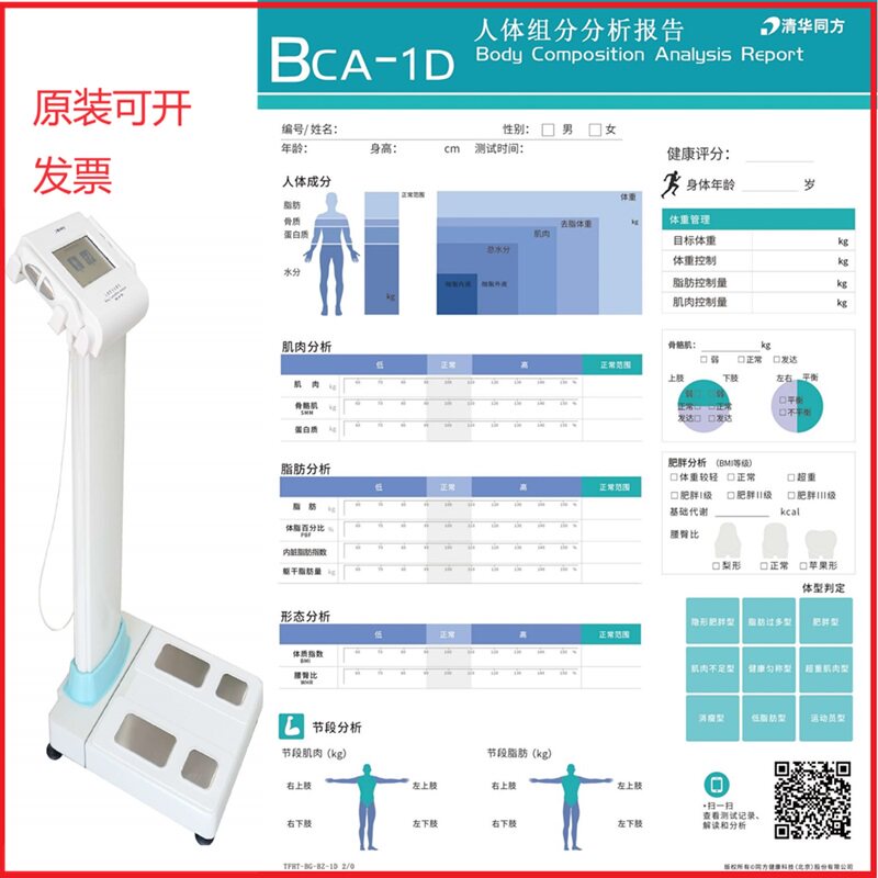 body打印纸in清华同方BCA-1D体测纸报告单原装正品可开发票体脂秤