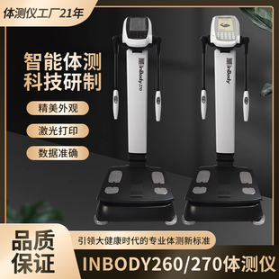 Inbody体测仪270身体成分分析仪260S韩国body120智能健身房专用秤
