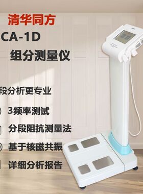 BCA-1D健康秤健身专业清华同方