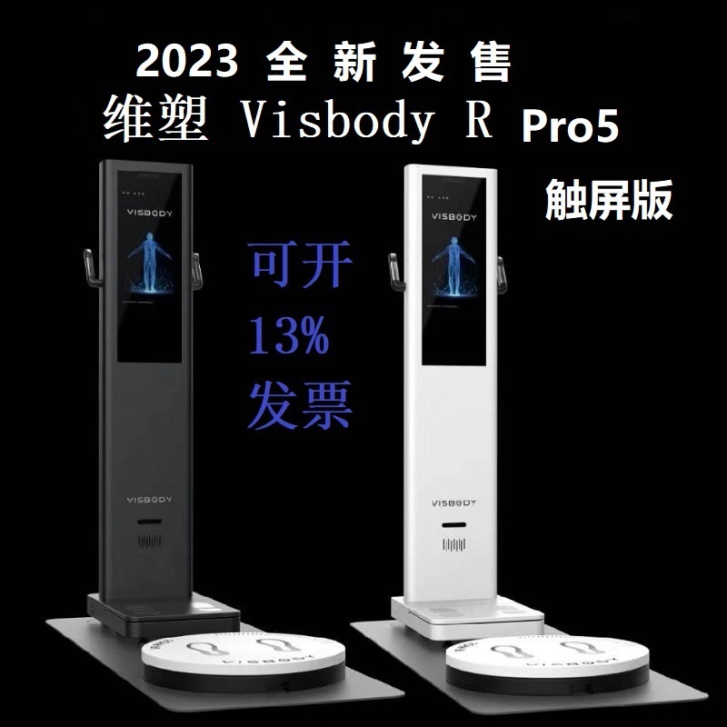 维塑3D智能体测仪Visbody R pro5追踪2023健身瑜伽专用康