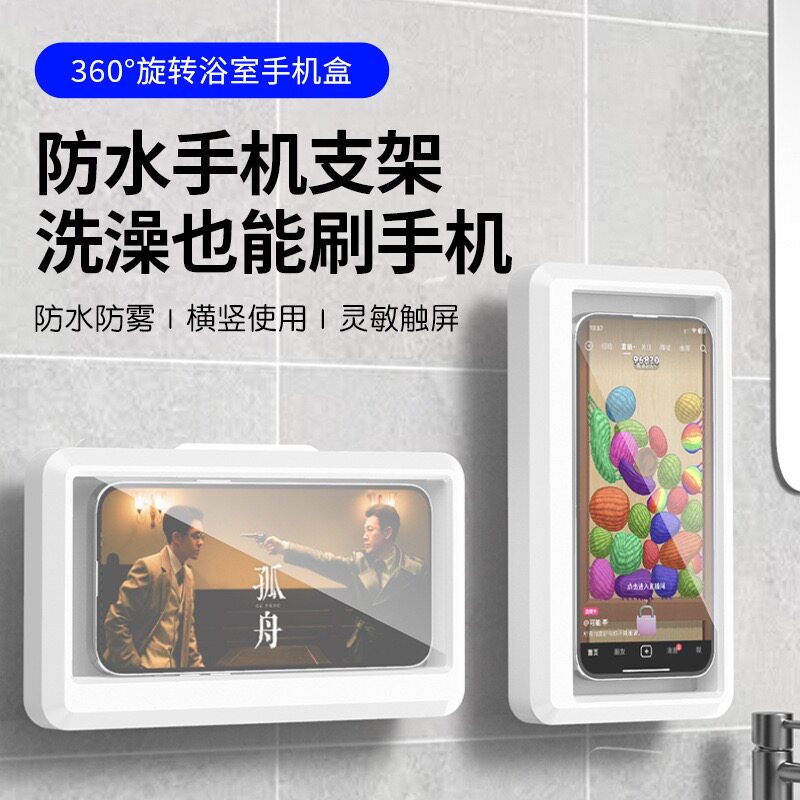 厨房厕所洗澡浴室防水手机盒支架