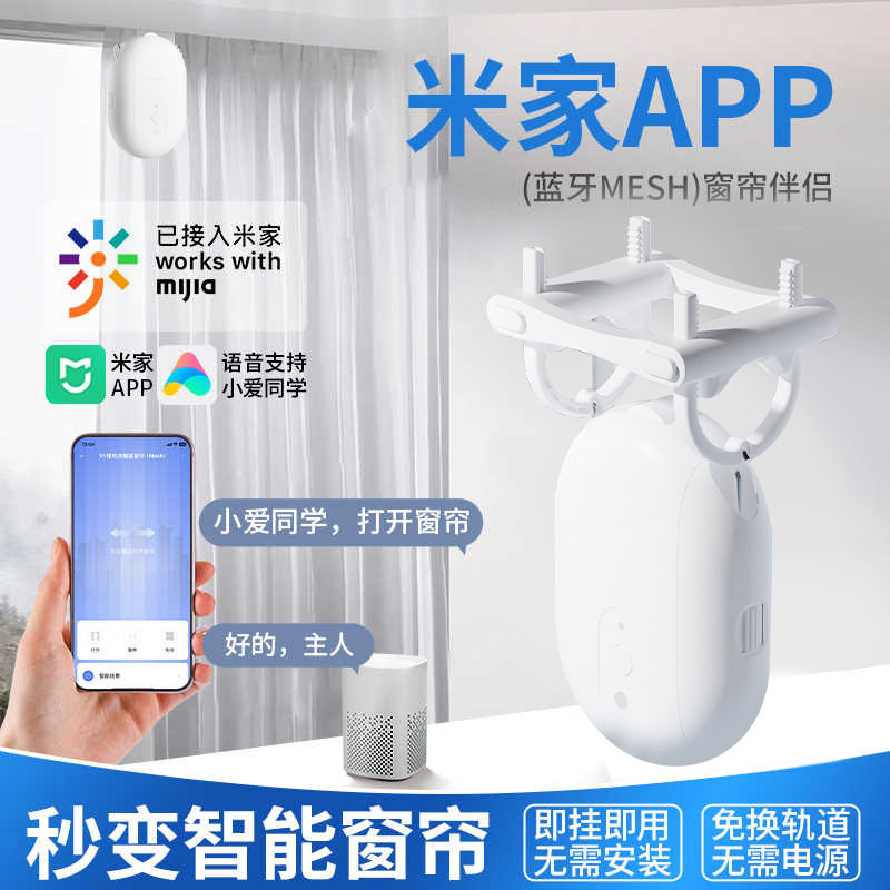 窗帘机器人窗帘伴侣蓝牙电动窗帘